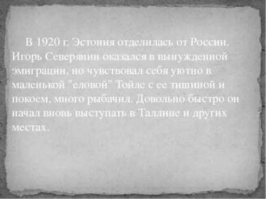 В 1920 г. Эстония отделилась от России. Игорь Северянин оказался в вынужденно...