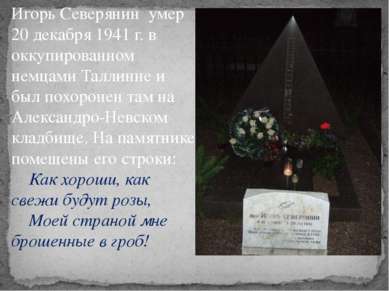 Игорь Северянин умер 20 декабря 1941 г. в оккупированном немцами Таллинне и б...