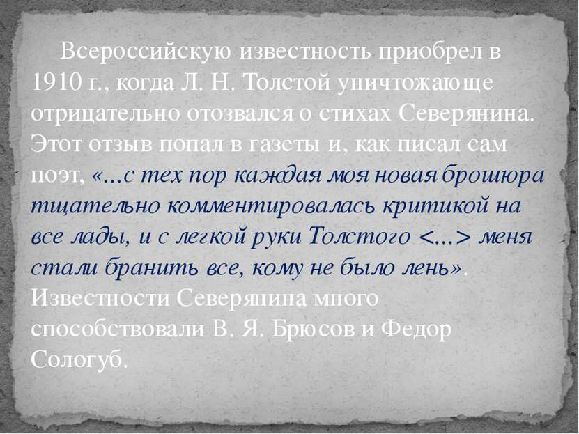 Всероссийскую известность приобрел в 1910 г., когда Л. Н. Толстой уничтожающе...