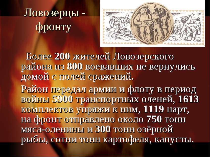 Ловозерцы - фронту Более 200 жителей Ловозерского района из 800 воевавших не ...