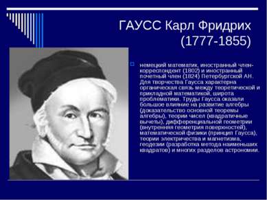 ГАУСС Карл Фридрих (1777-1855) немецкий математик, иностранный член-корреспон...