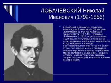ЛОБАЧЕВСКИЙ Николай Иванович (1792-1856) российский математик, создатель неев...