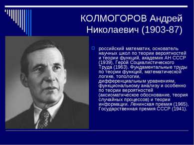 КОЛМОГОРОВ Андрей Николаевич (1903-87) российский математик, основатель научн...