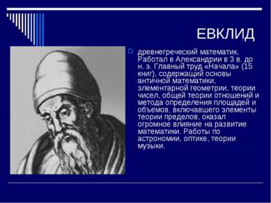 ЕВКЛИД древнегреческий математик. Работал в Александрии в 3 в. до н. э. Главн...