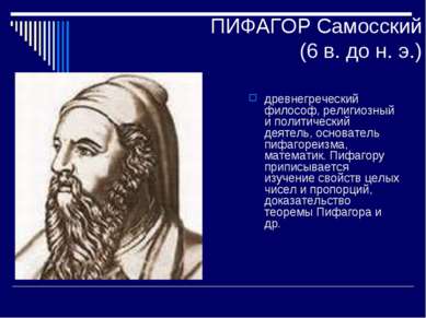 ПИФАГОР Самосский (6 в. до н. э.) древнегреческий философ, религиозный и поли...