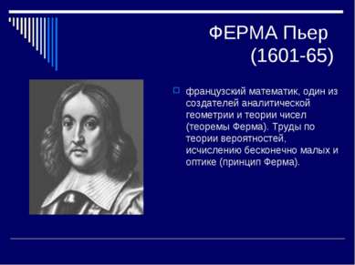 ФЕРМА Пьер (1601-65) французский математик, один из создателей аналитической ...