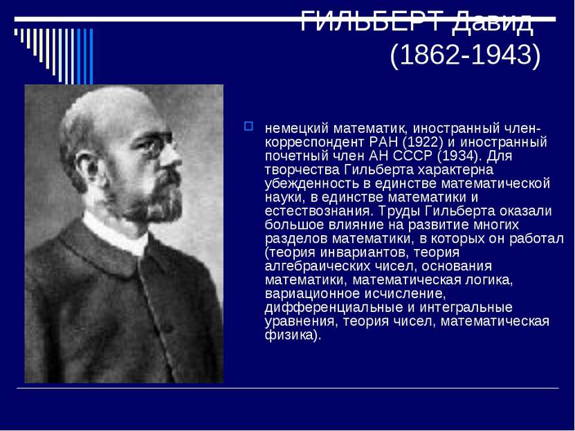 ГИЛЬБЕРТ Давид (1862-1943) немецкий математик, иностранный член-корреспондент...
