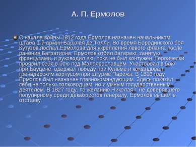 А. П. Ермолов С начала войны 1812 года Ермолов назначен начальником штаба 1-й...