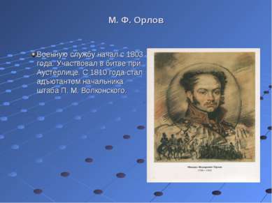 М. Ф. Орлов Военную службу начал с 1803 года. Участвовал в битве при Аустерли...