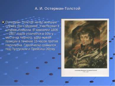 А. И. Остерман-Толстой Остерман-Толстой начал военную службу при Суворове. Уч...