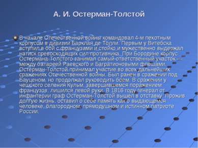 А. И. Остерман-Толстой В начале Отечественной войны командовал 4-м пехотным к...