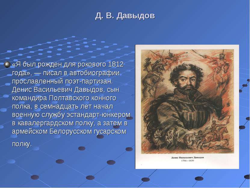 Д. В. Давыдов «Я был рожден для рокового 1812 года», — писал в автобиографии ...