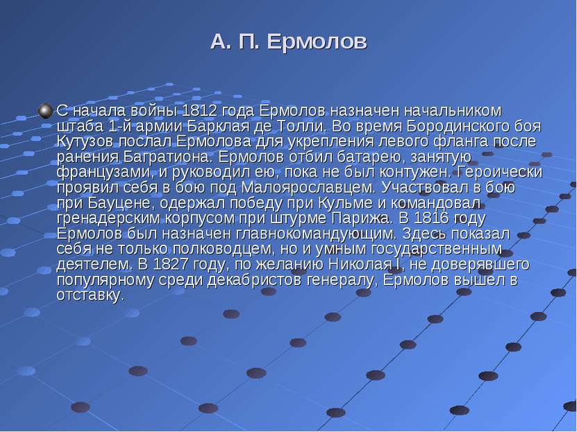 А. П. Ермолов С начала войны 1812 года Ермолов назначен начальником штаба 1-й...