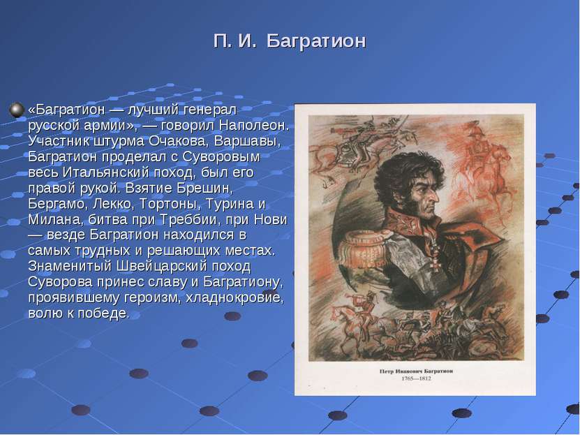 П. И. Багратион «Багратион — лучший генерал русской армии», — говорил Наполео...