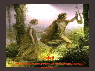 Орфей - персонаж древнегреческой мифологии, певец и музыкант