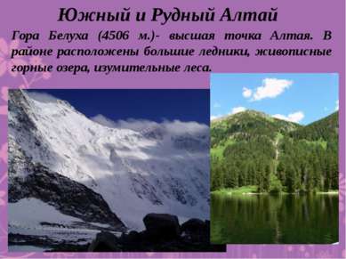 Южный и Рудный Алтай Гора Белуха (4506 м.)- высшая точка Алтая. В районе расп...