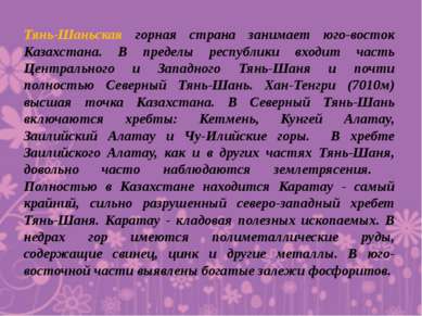 Тянь-Шаньская горная страна занимает юго-восток Казахстана. В пределы республ...