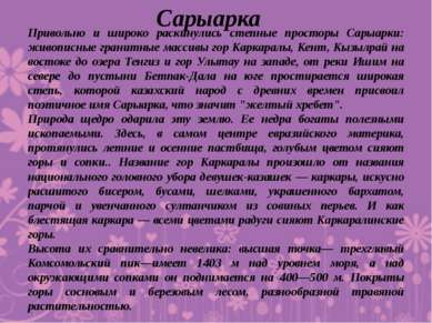 Привольно и широко раскинулись степные просторы Сарыарки: живописные гранитны...