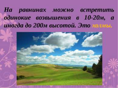 На равнинах можно встретить одинокие возвышения в 10-20м, а иногда до 200м вы...