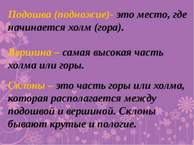 Подошва (подножие)- это место, где начинается холм (гора). Вершина – самая вы...