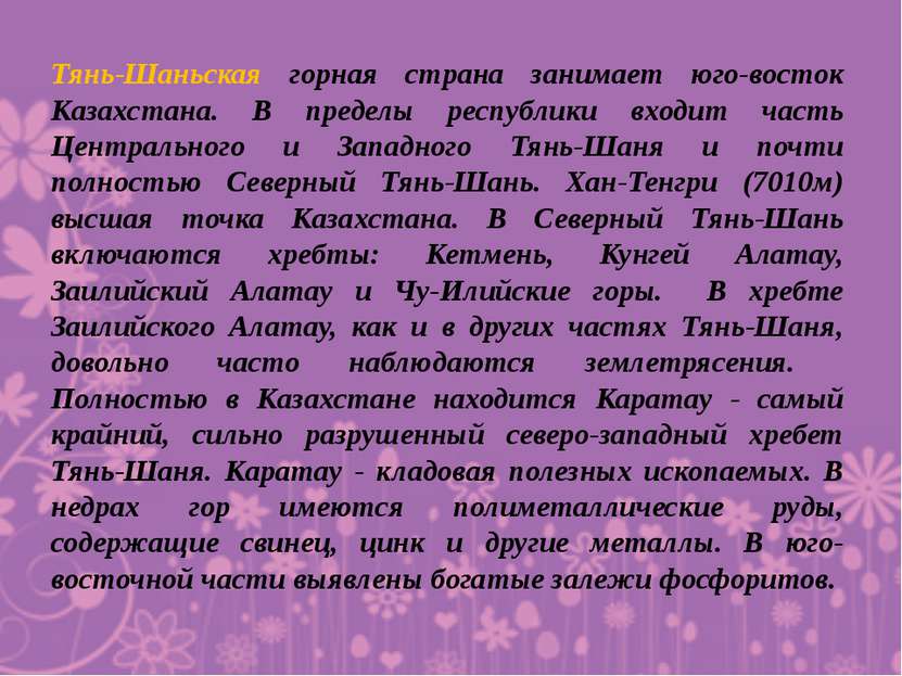 Тянь-Шаньская горная страна занимает юго-восток Казахстана. В пределы республ...