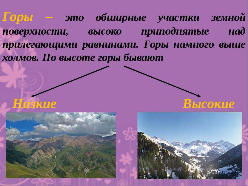 Горы – это обширные участки земной поверхности, высоко приподнятые над прилег...