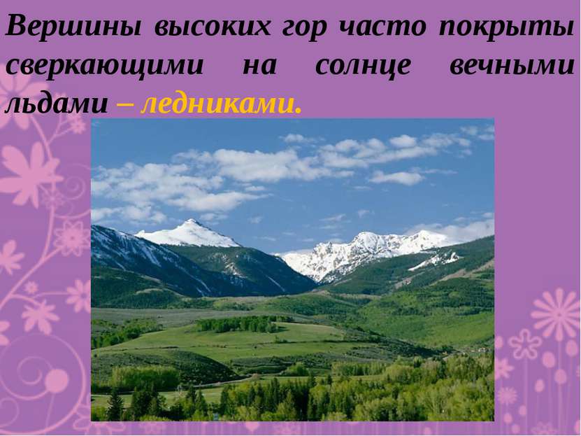 Вершины высоких гор часто покрыты сверкающими на солнце вечными льдами – ледн...