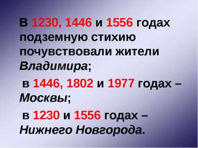 В 1230, 1446 и 1556 годах подземную стихию почувствовали жители Владимира; в ...