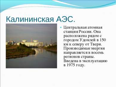 Калининская АЭС. Центральная атомная станция России. Она расположена рядом с ...