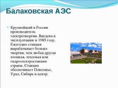 Балаковская АЭС Крупнейший в России производитель электроэнергии. Введена в э...