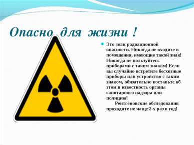 Опасно для жизни ! Это знак радиационной опасности. Никогда не входите в поме...