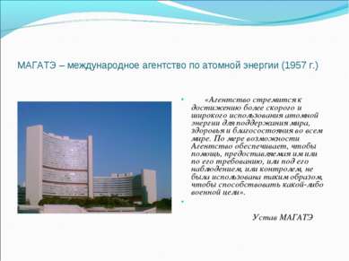 МАГАТЭ – международное агентство по атомной энергии (1957 г.)   «Агентство ст...