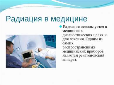 Радиация в медицине Радиация используется в медицине в диагностических целях ...