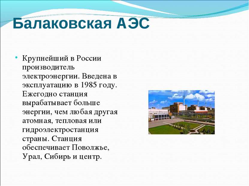 Балаковская АЭС Крупнейший в России производитель электроэнергии. Введена в э...