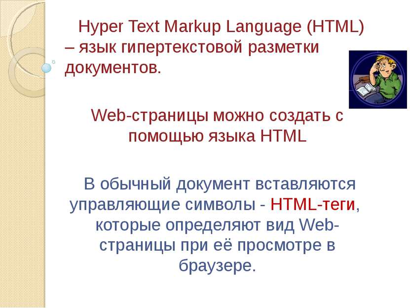 Hyper Text Markup Language (HTML) – язык гипертекстовой разметки документов. ...