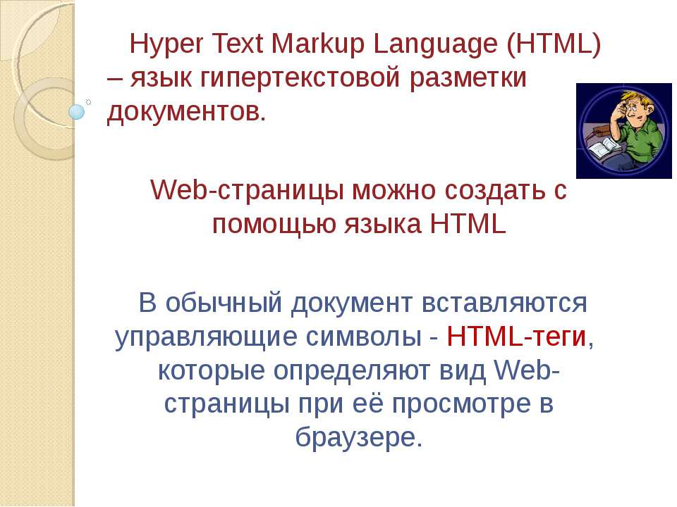 Теги заключаются в. Язык разметки текста html презентация. Тех язык разметки. Сайт можно создать воспользовавшись языком разметки гипертекста html.