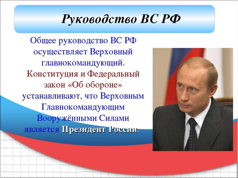 Общее руководство ВС РФ осуществляет Верховный главнокомандующий. Конституция...