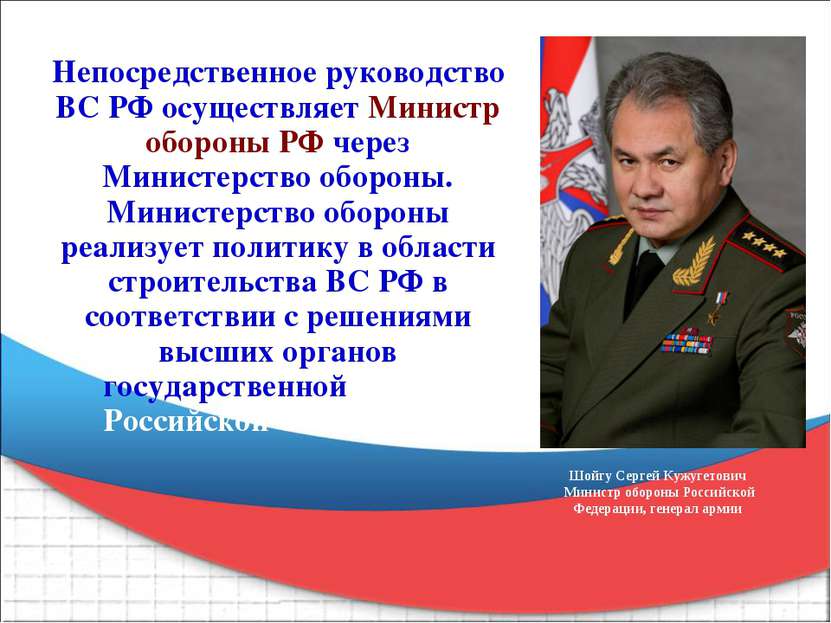 Непосредственное руководство ВС РФ осуществляет Министр обороны РФ через Мини...