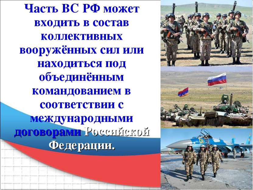 Часть ВС РФ может входить в состав коллективных вооружённых сил или находитьс...