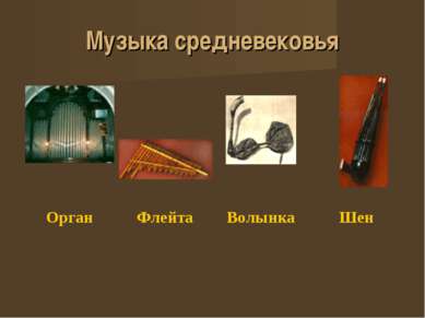 Музыка средневековья Орган Флейта Волынка Шен