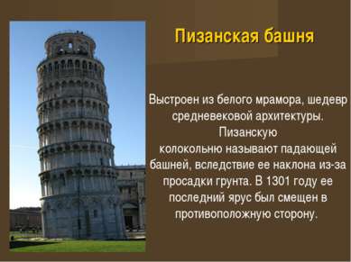Пизанская башня Выстроен из белого мрамора, шедевр средневековой архитектуры....