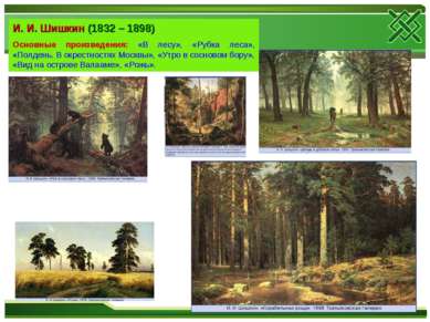 И. И. Шишкин (1832 – 1898) Основные произведения: «В лесу», «Рубка леса», «По...