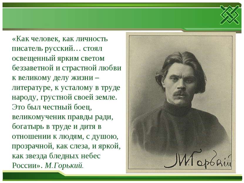 «Как человек, как личность писатель русский… стоял освещенный ярким светом бе...