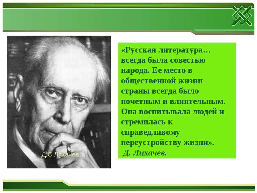 «Русская литература… всегда была совестью народа. Ее место в общественной жиз...