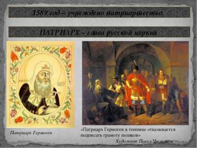 1589 год – учреждено патриаршество. Патриарх Гермоген ПАТРИАРХ – глава русско...