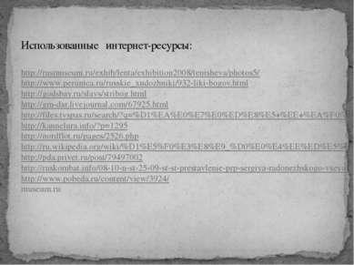 Использованные интернет-ресурсы: http://rusmuseum.ru/exhib/lenta/exhibition20...