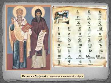 Кирилл и Мефодий - создатели славянской азбуки