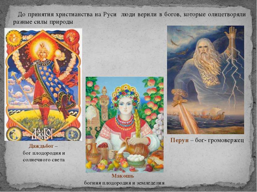 До принятия христианства на Руси люди верили в богов, которые олицетворяли ра...