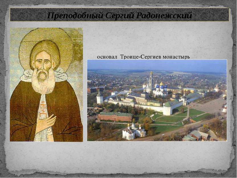 Преподобный Сергий Радонежский основал Троице-Сергиев монастырь