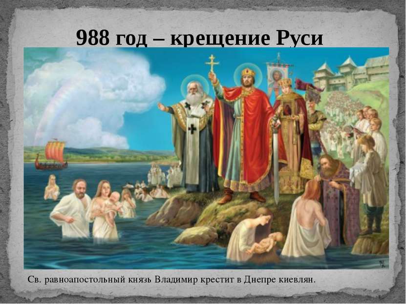 988 год – крещение Руси Св. равноапостольный князь Владимир крестит в Днепре ...